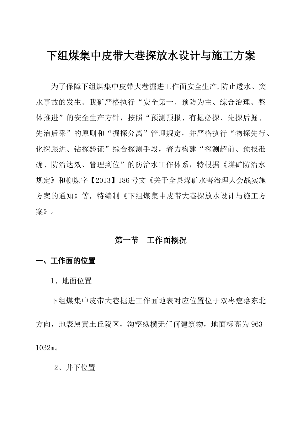 下组煤集中皮带大巷探水设计及施工方案培训资料_第1页