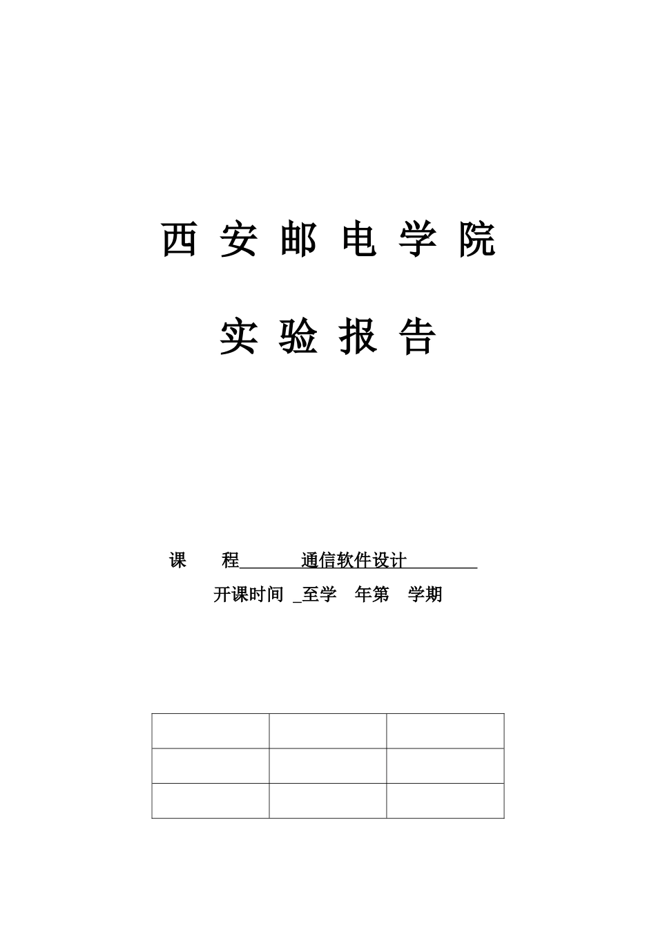 西安邮电学院 通信软件设计_第1页