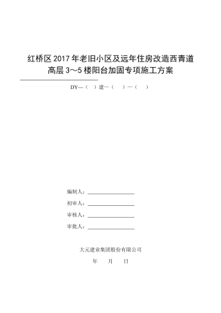 高层住宅阳台加固施工方案