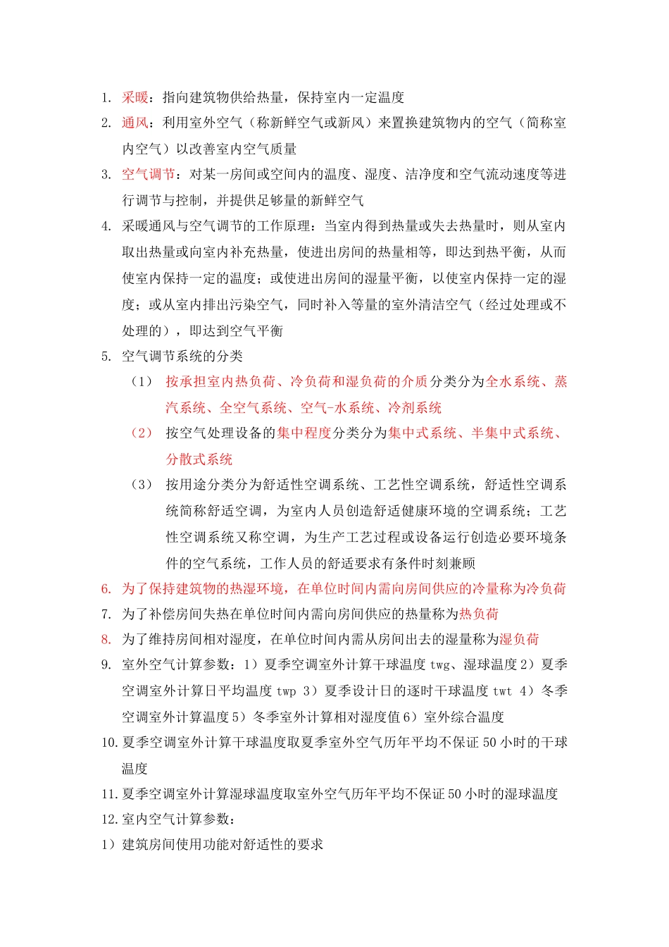 暖通复习资料_第1页