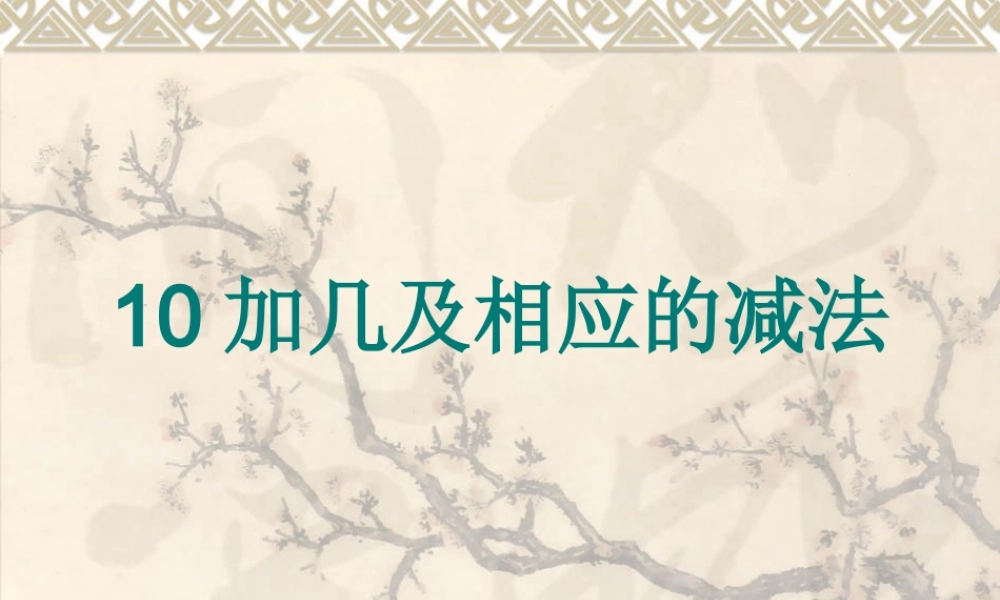 《11-20各数的认识》课件