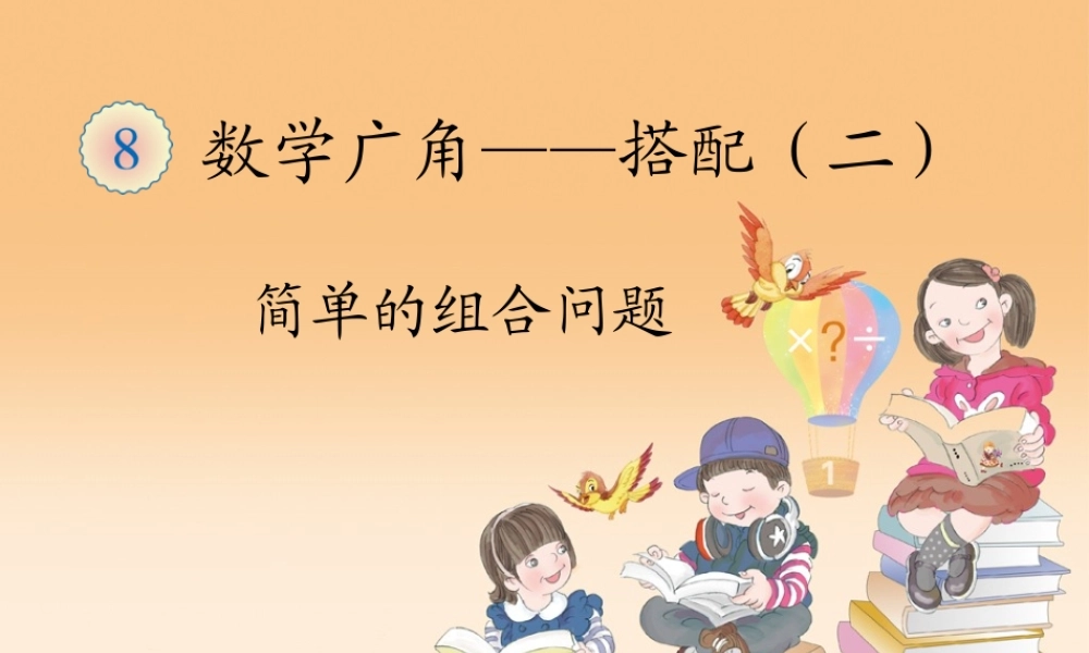 人教2011版小学数学三年级《简单的组合问题》