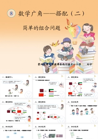 人教2011版小学数学三年级《简单的组合问题》