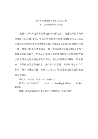 苏州轨道交通4号线及支线工程环境影响报告书(简本)