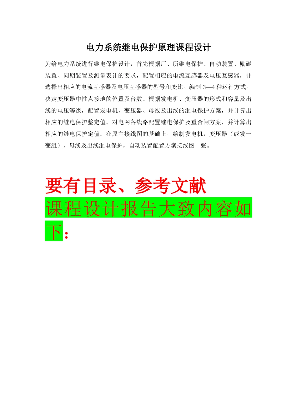 电力系统继电保护课程设计参考_第1页