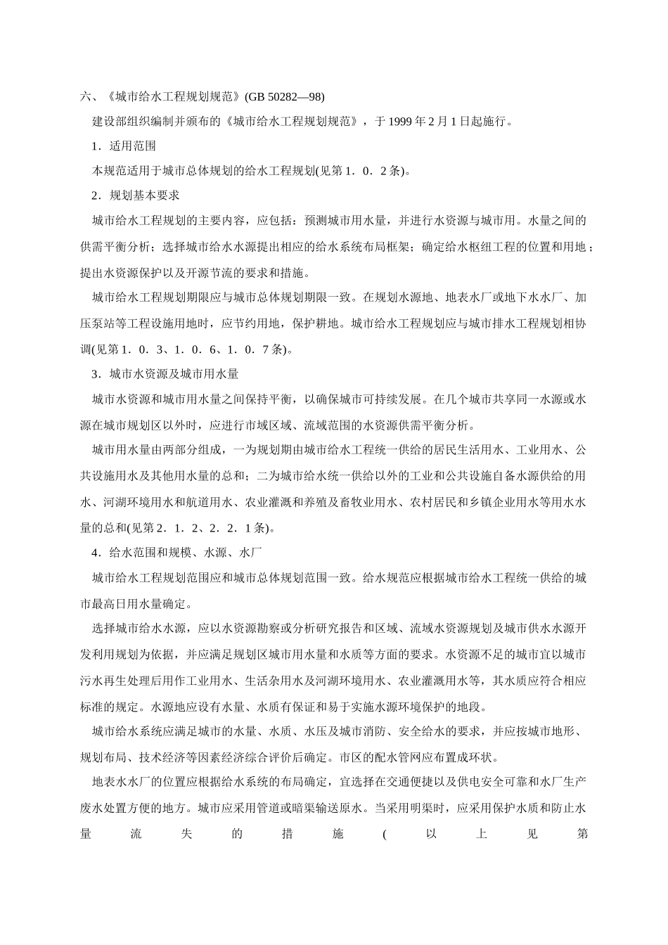 六、《城市给水工程规划规范》(GB50282—98)_第1页