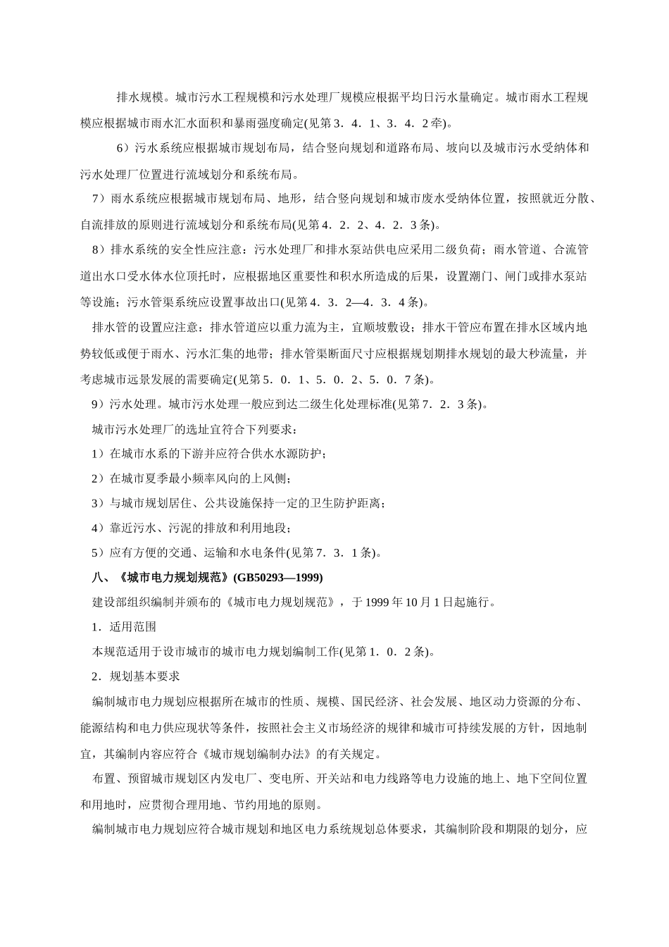 六、《城市给水工程规划规范》(GB50282—98)_第3页