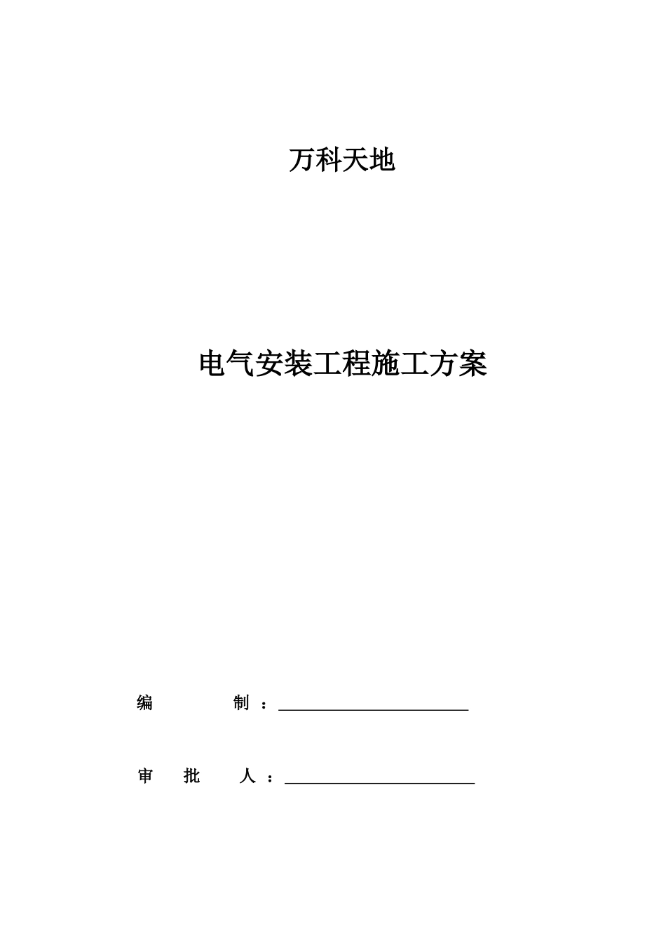 某地产天地电气施工组织设计_第1页