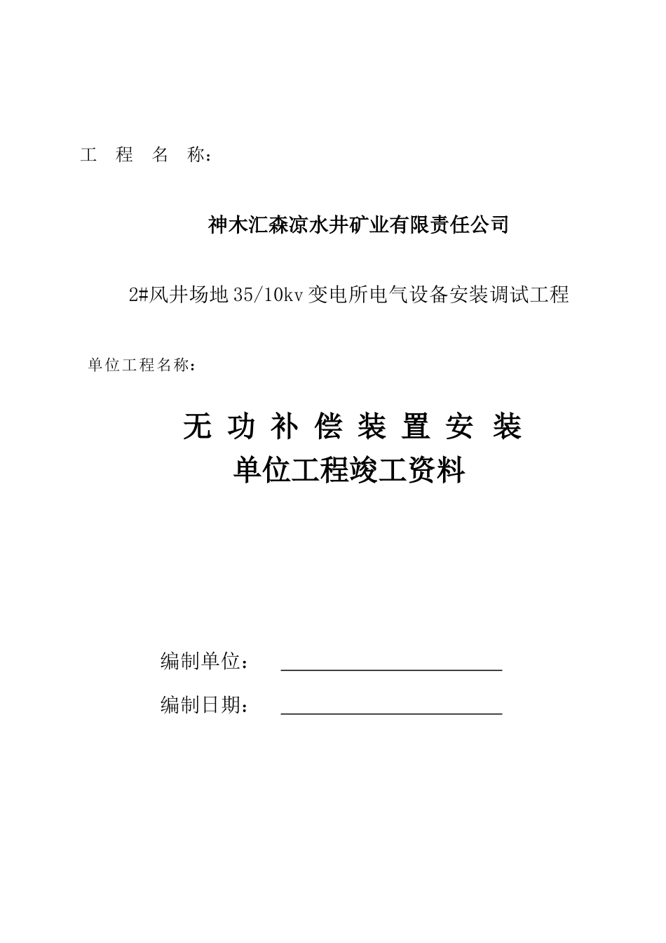 无功补偿装置安装单位工程凉水井_第1页