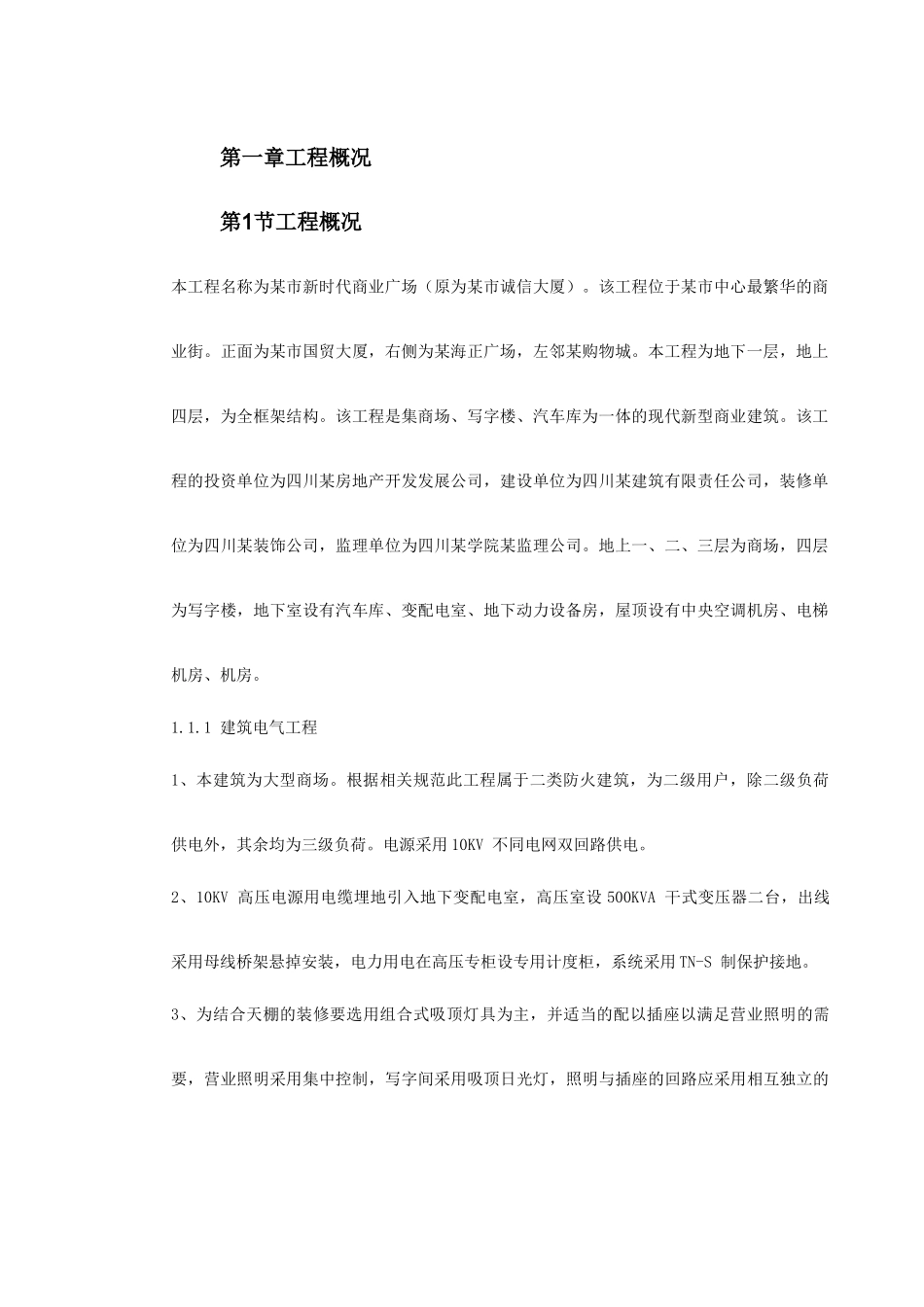 某新时代广场电照及给排水工程施工组织设计_第3页