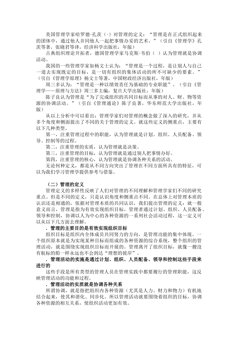 《管理学原理》电子教案_第3页