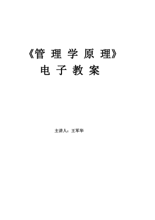 《管理学原理》电子教案