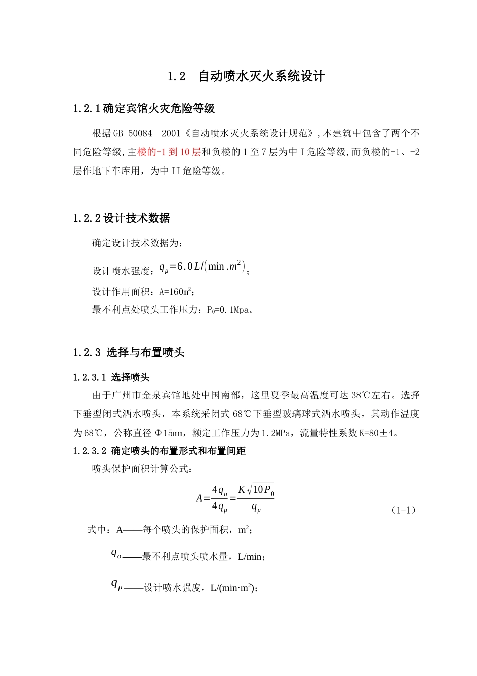 消防给水设计节选_第1页