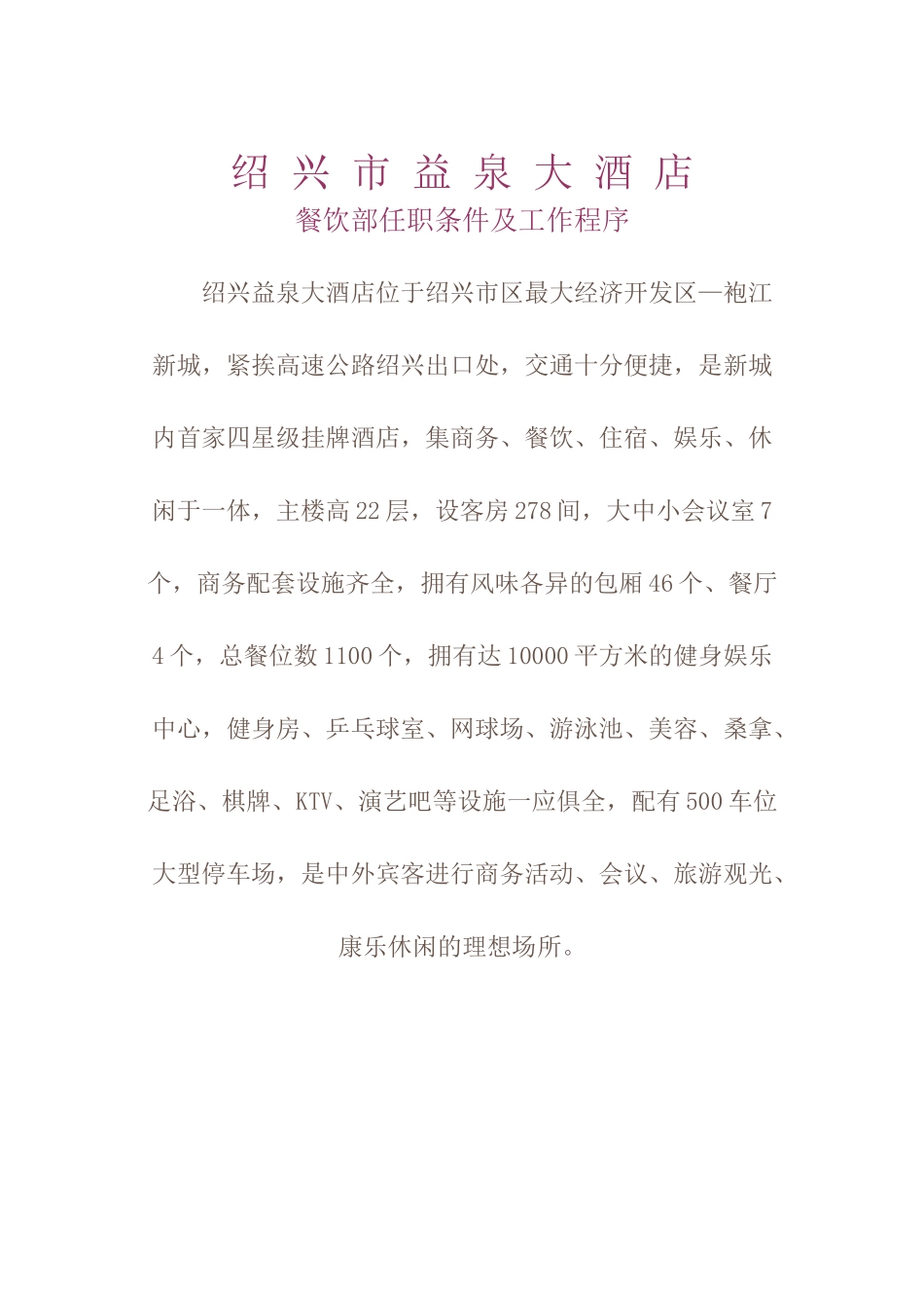 绍兴市益泉大酒店餐饮部任职条件及工作程序_第1页