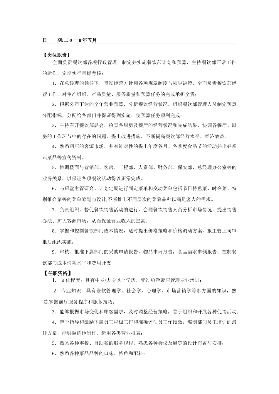 绍兴市益泉大酒店餐饮部任职条件及工作程序_第3页