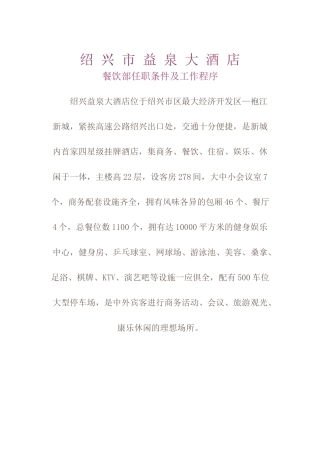 绍兴市益泉大酒店餐饮部任职条件及工作程序