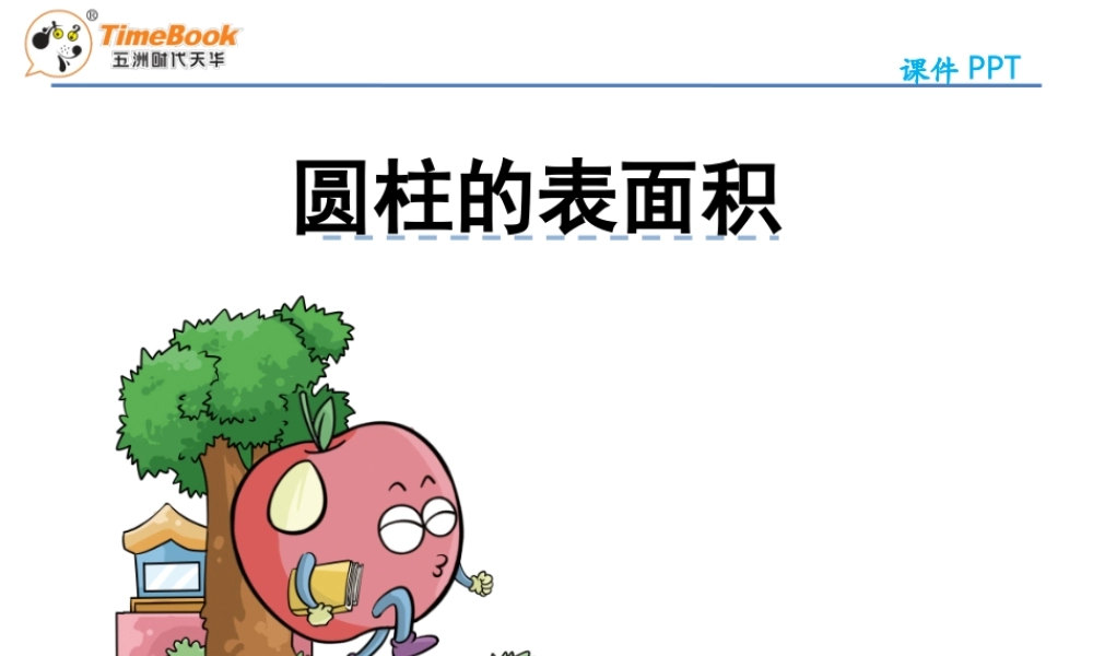 1.2圆柱的表面积ppt课件-北师大版-六年级数学下册