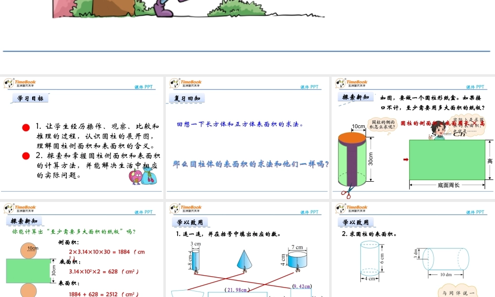 1.2圆柱的表面积ppt课件-北师大版-六年级数学下册