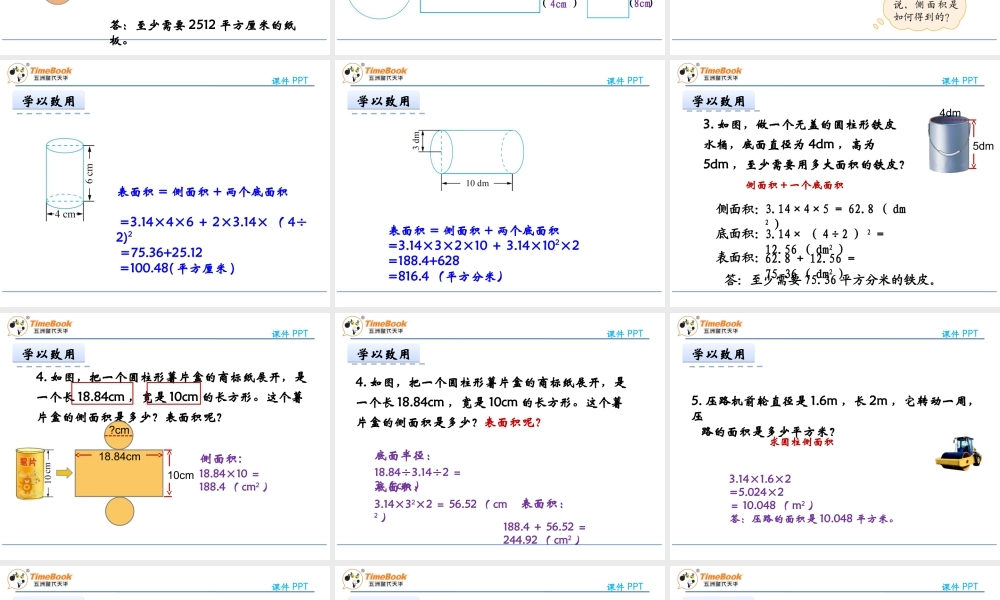 1.2圆柱的表面积ppt课件-北师大版-六年级数学下册