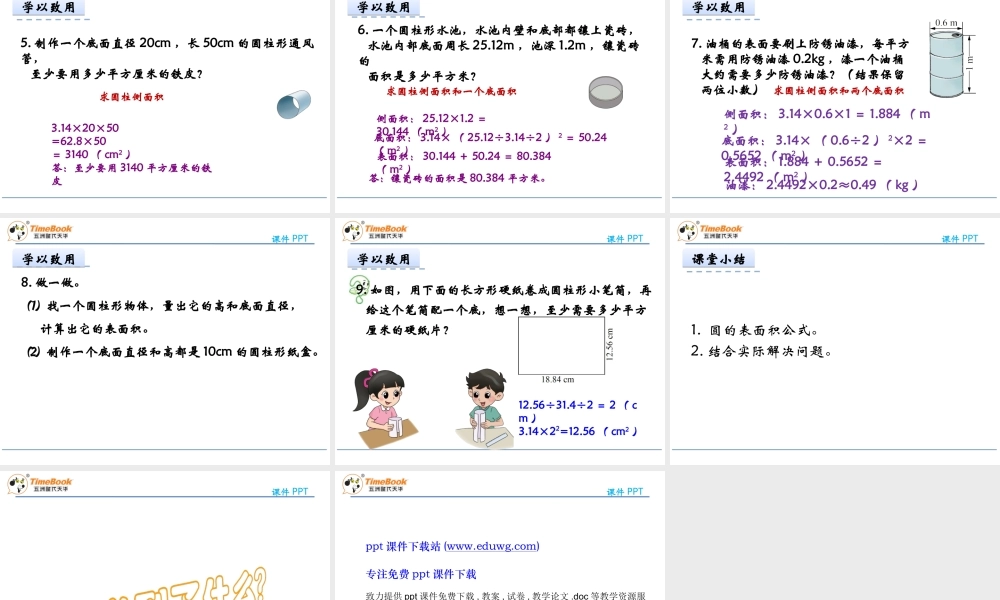 1.2圆柱的表面积ppt课件-北师大版-六年级数学下册