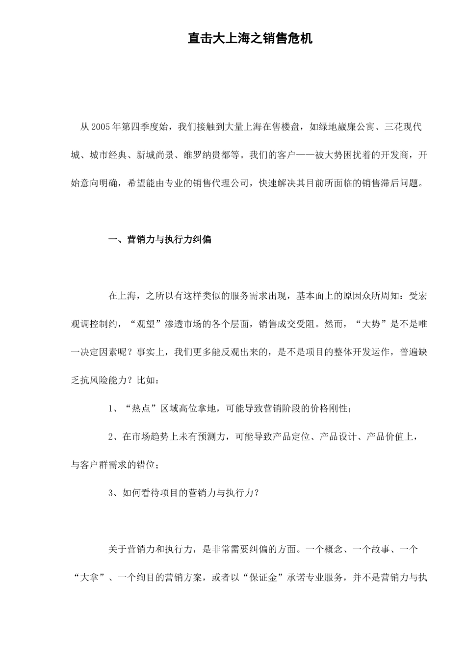 上海房地产销售危机分析_第1页