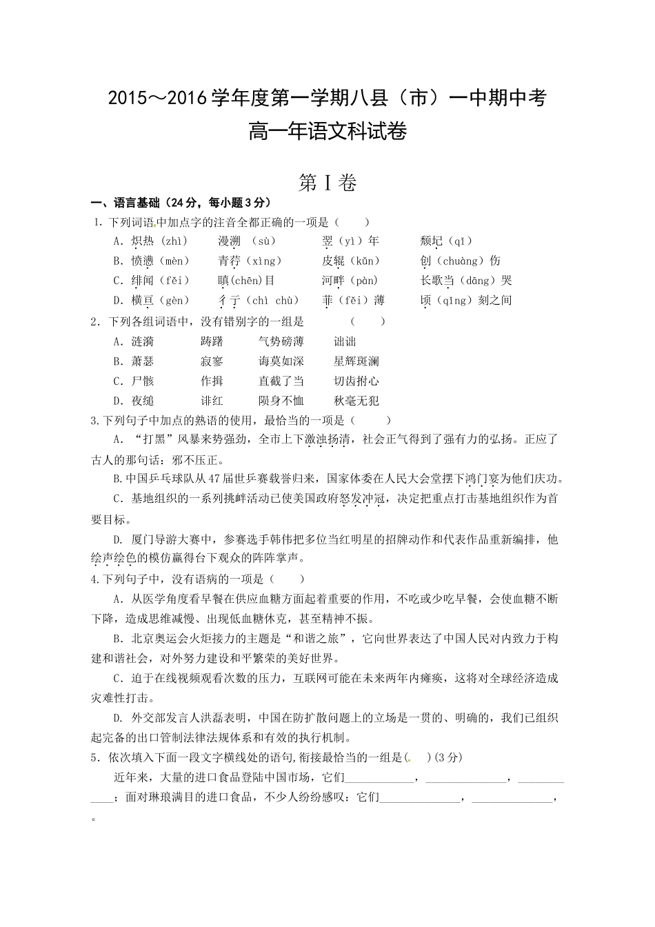 福建八县一中2015-2016年高一语文期中联考试卷及答案_第1页