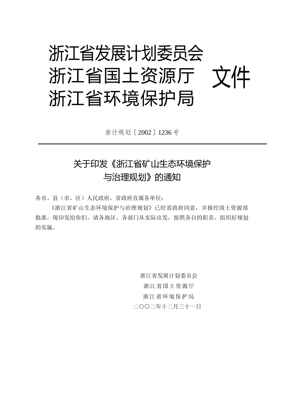 浙江省矿山生态环境保护与治理规划_第1页