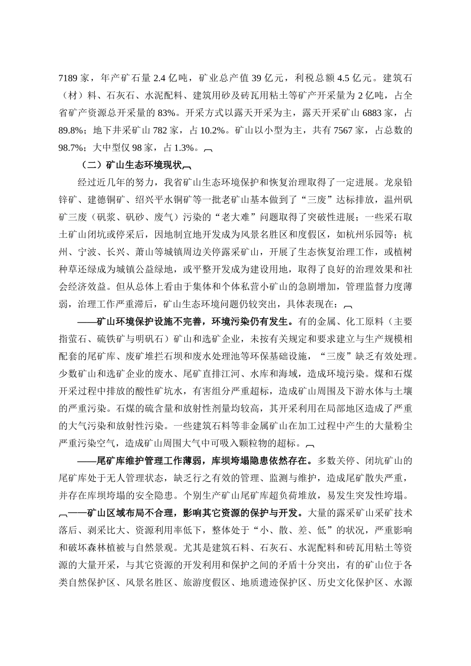 浙江省矿山生态环境保护与治理规划_第3页