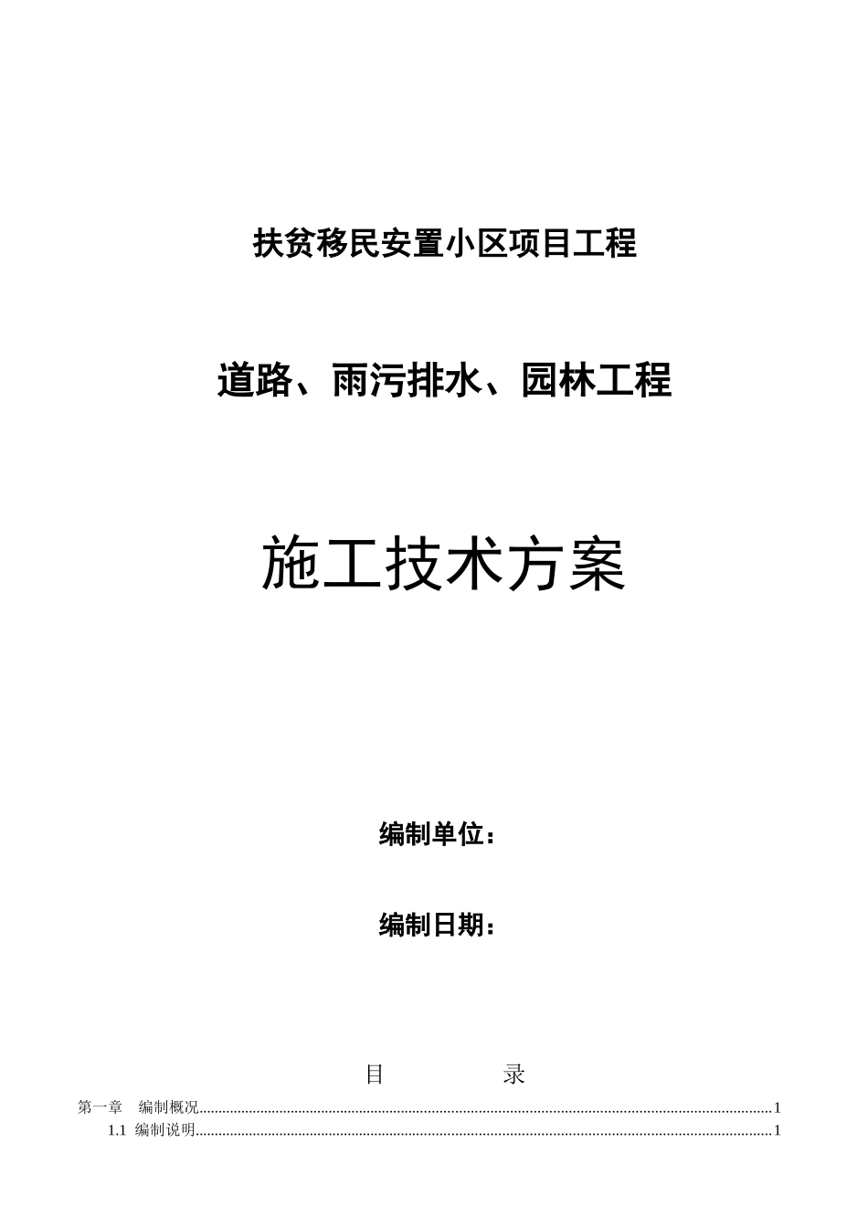 某移民小区道路、雨污排水、园林绿化工程施工组织设计_第1页