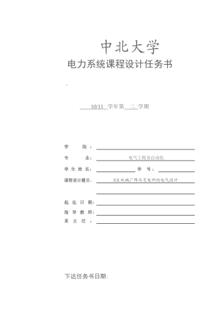 XX机械厂降压变电所的电气设计