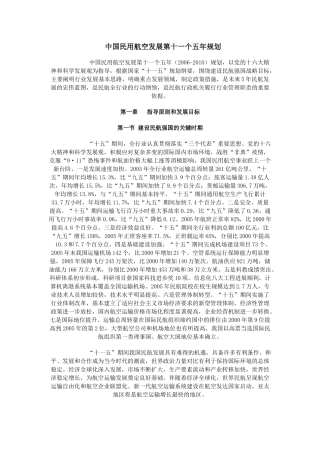 中国民用航空发展第十一个五年规划