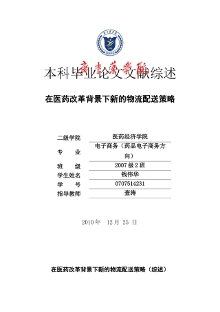 8钱伟华 在医药改革背景下新的物流配送策略(综述)
