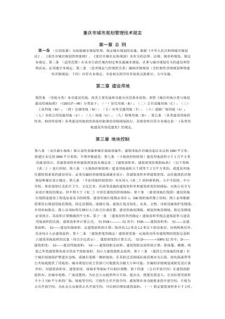 重庆市城市规划管理技术规定4858521757