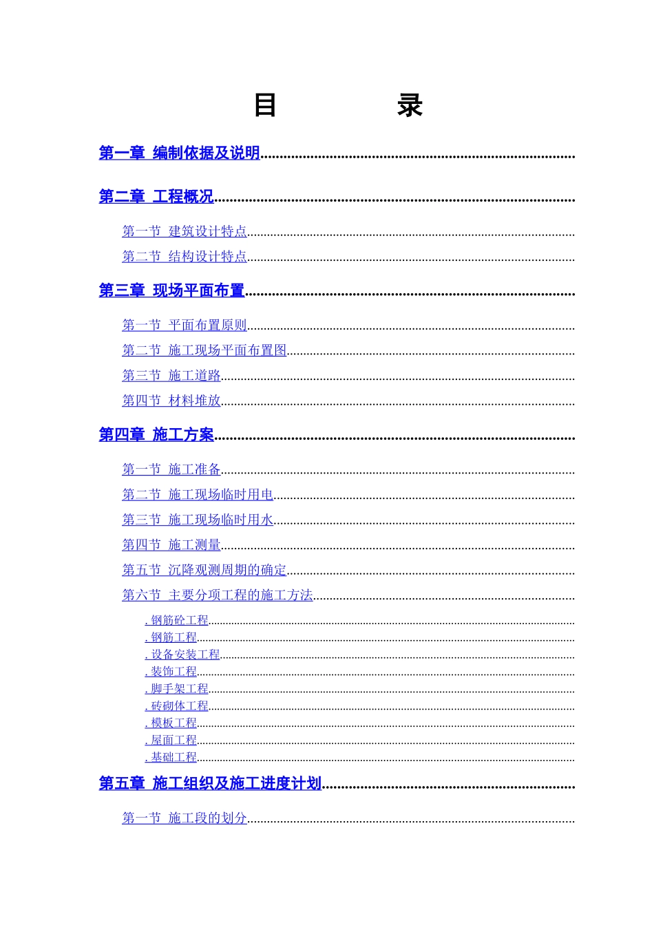 砖混结构住宅楼施工组织设计(DOC48页)_第1页