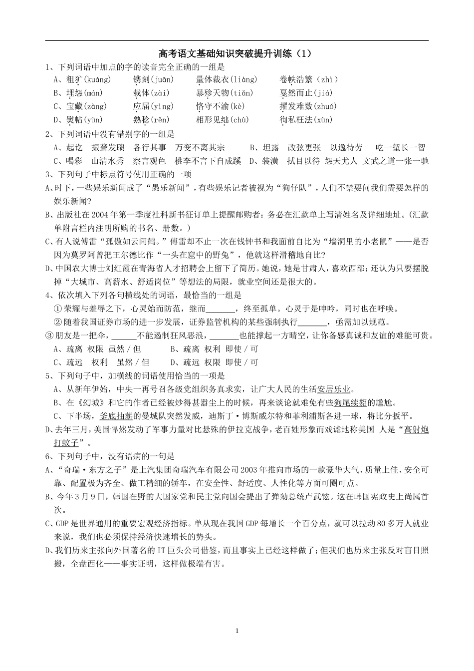 高考语文基础知识突破提升训练(47套-有答案)_第1页