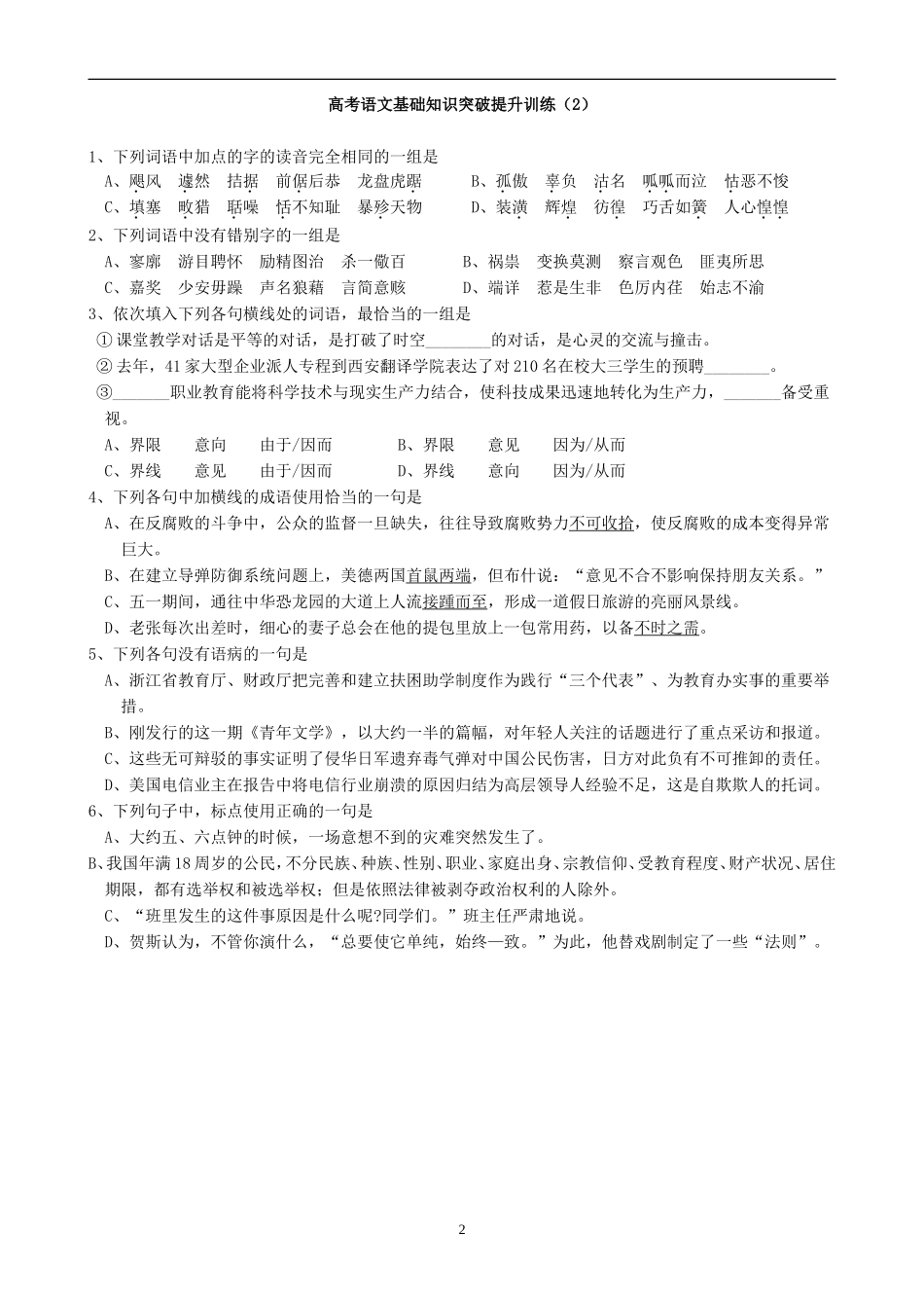 高考语文基础知识突破提升训练(47套-有答案)_第2页