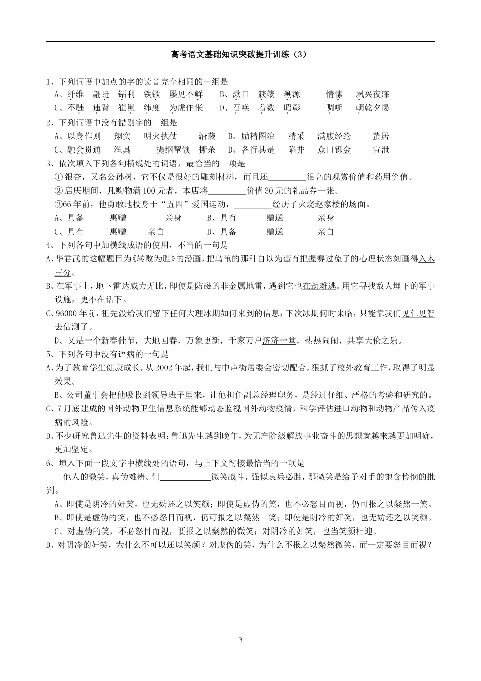 高考语文基础知识突破提升训练(47套-有答案)_第3页