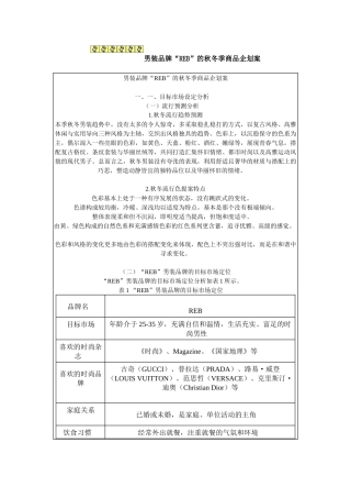 服装品牌“REB”的秋冬季商品企划案