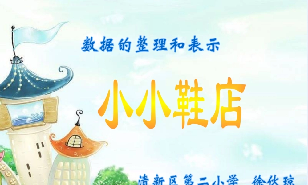 小学数学北师大2011课标版三年级《小小鞋店》PPT