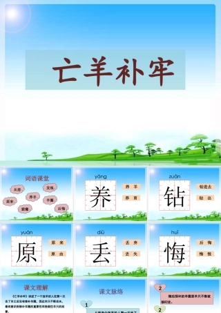 《亡羊补牢》课件1