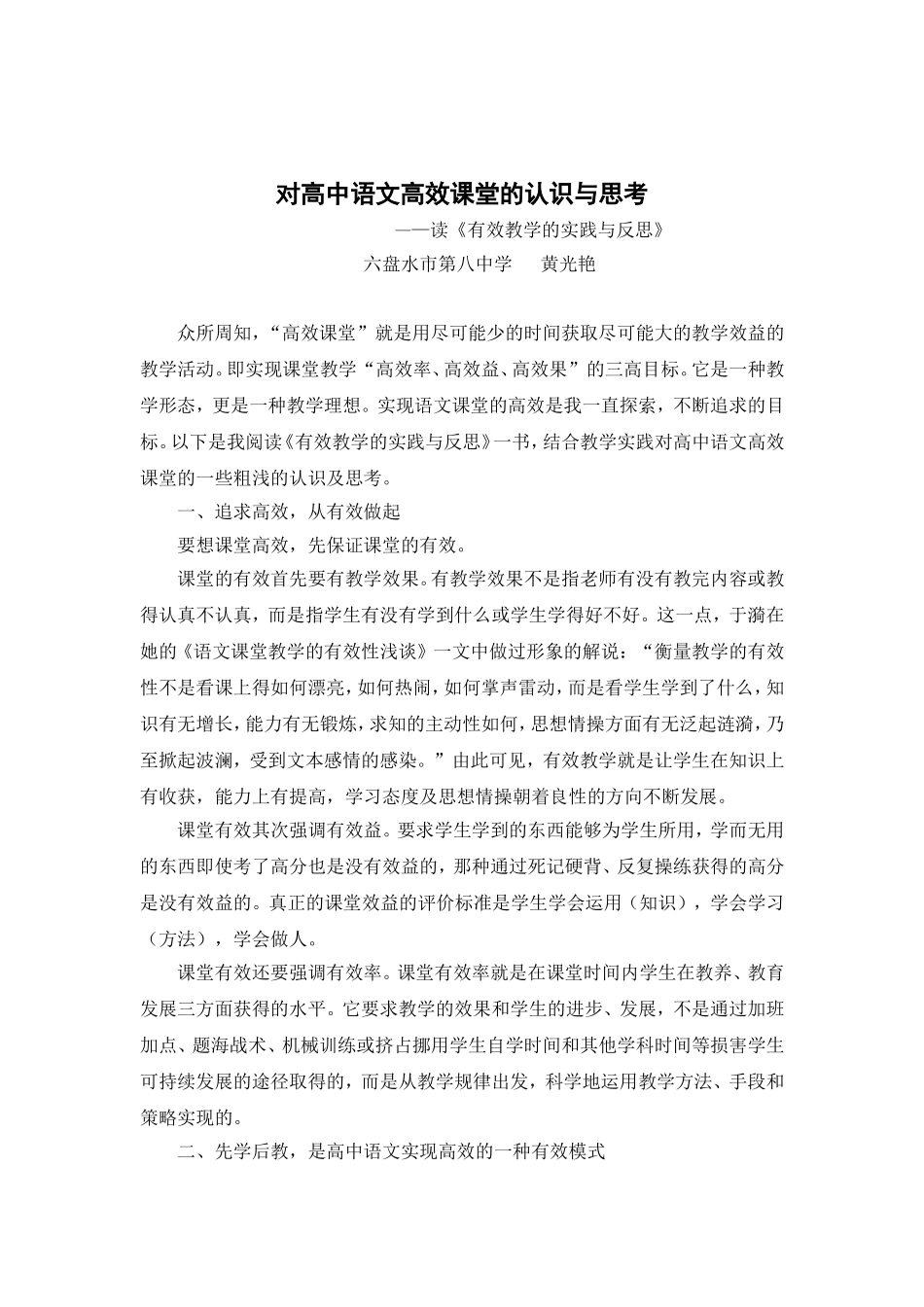 黄光艳：高中语文高效课堂的认识与思考_第1页