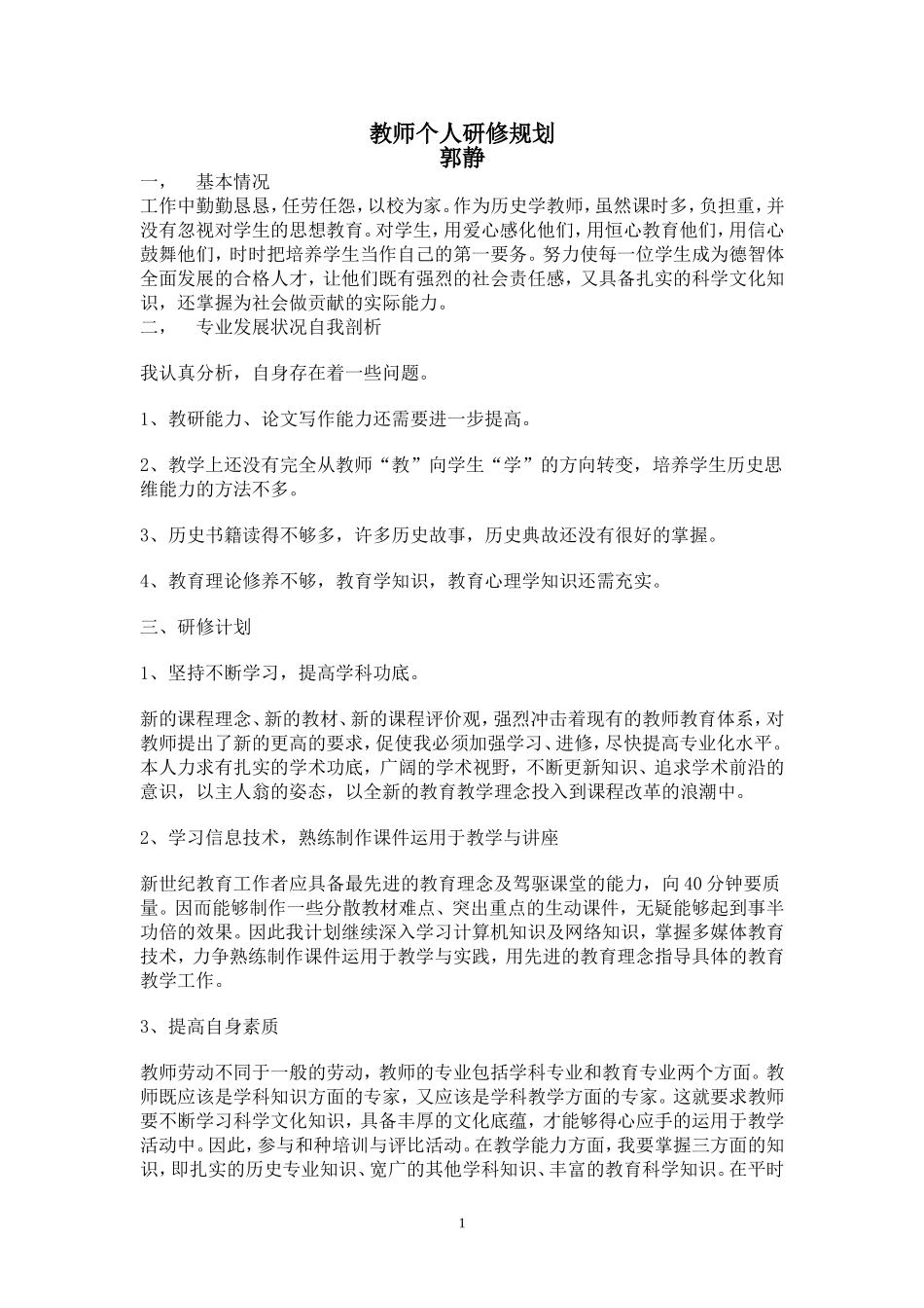 初中历史教师个人研修规划郭静_第1页