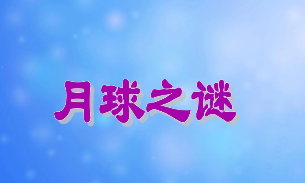 《月球之谜》课件-1