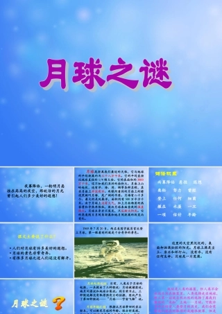 《月球之谜》课件-1