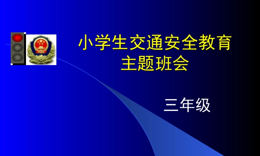 007-《小学生交通安全教育主题班会》PPT