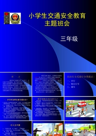 007-《小学生交通安全教育主题班会》PPT