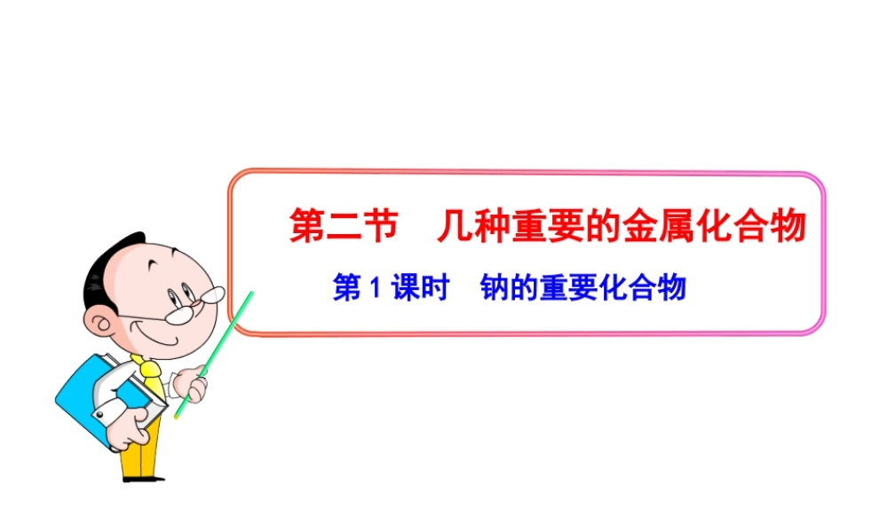 第1课时--钠的重要化合物