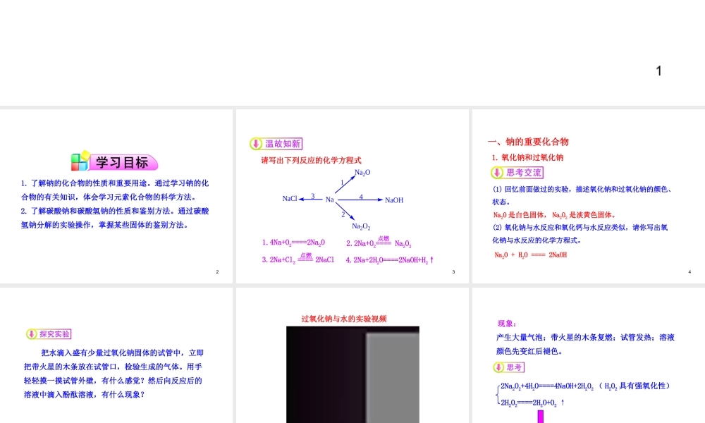 第1课时--钠的重要化合物