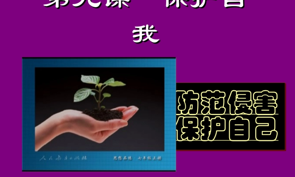 初一政治《防范侵害、保护自己》PPT课件