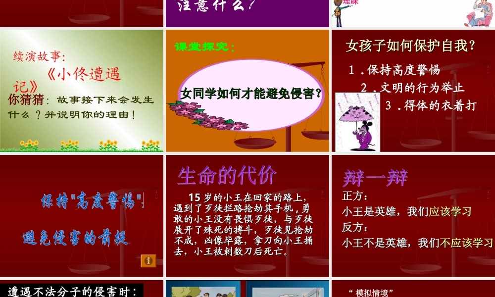 初一政治《防范侵害、保护自己》PPT课件